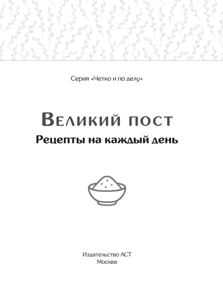 Lielais gavēnis. Receptes katrai dienai
