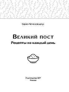 Lielais gavēnis. Receptes katrai dienai