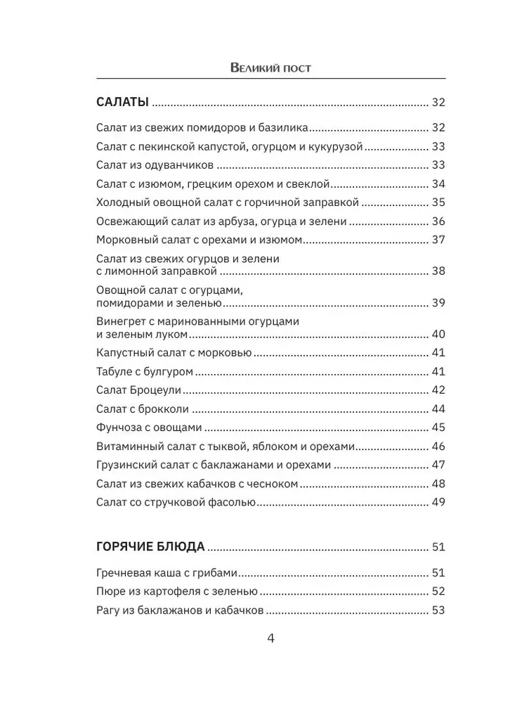 Lielais gavēnis. Receptes katrai dienai