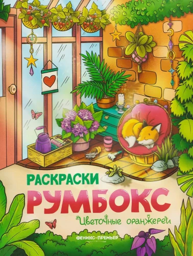 Gėlių šiltnamiai: spalvinimo knyga
