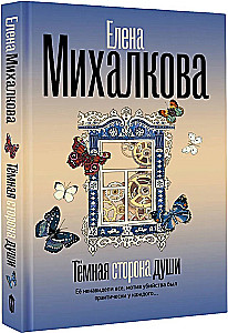 Темная сторона души
