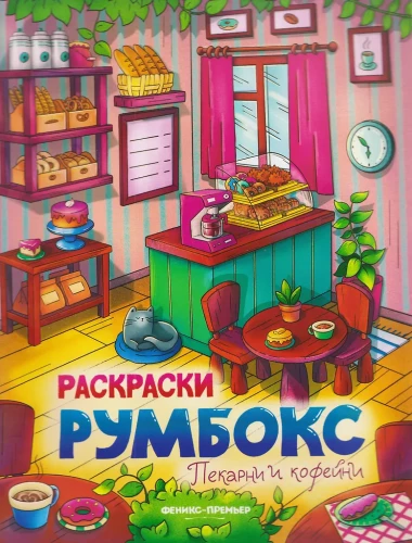 Bäckereien und Cafés: Malbuch