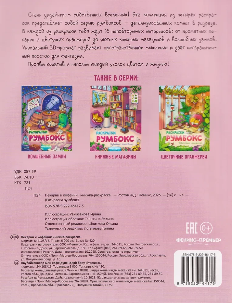 Bäckereien und Cafés: Malbuch