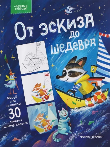 От эскиза до шедевра: 30 простых мастер-классов