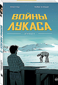 Krieg der Lukas. Wie die Star Wars entstanden. Das Imperium schlägt zurück