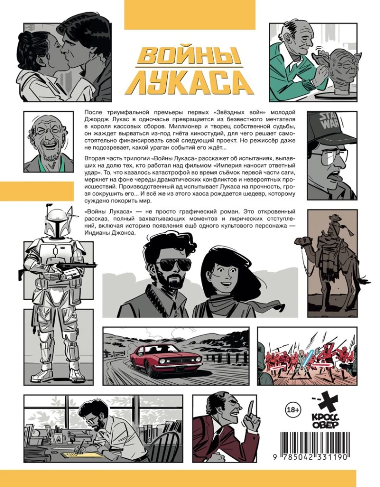 Krieg der Lukas. Wie die Star Wars entstanden. Das Imperium schlägt zurück