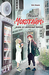 Čokotime projekts: dzīve bez nevajadzīgām zināšanām