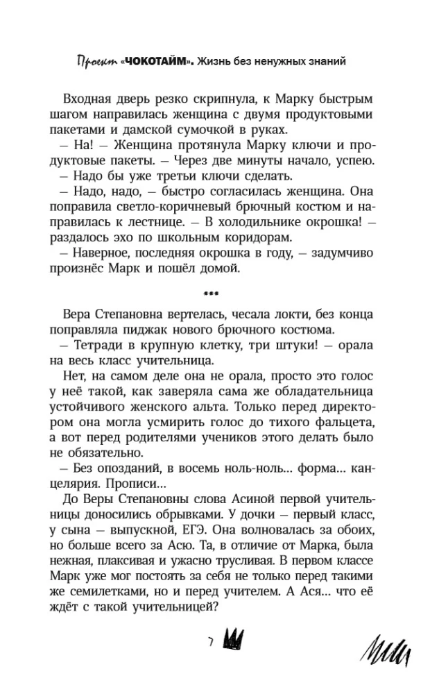 Čokotime projekts: dzīve bez nevajadzīgām zināšanām