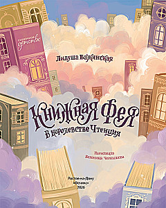 The Book Fairy in the Kingdom of Chtenzia