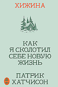 Chata. Jak stworzyłem sobie nowe życie