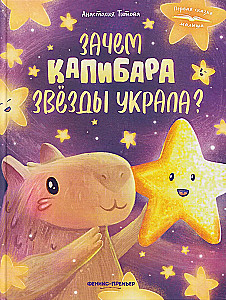 Kāpēc kapibara nozaga zvaigznes?