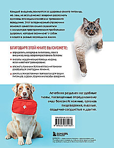 Der schnelle tierärztliche Leitfaden. Vollständiges Handbuch zur Diagnose und Behandlung von Hunden und Katzen