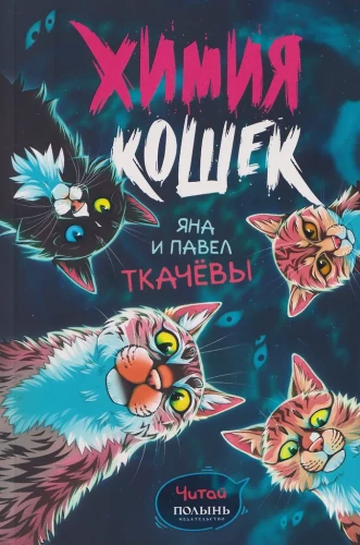 Kaķu ķīmija