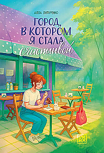 Pilsēta, kurā es kļuvu laimīga
