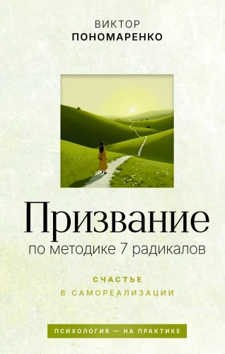 Calling according to the 7 Radicals Method. Happiness in Self-Realization