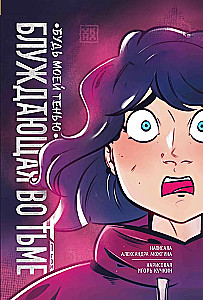 Wandering in the Dark. Volume 1. Be My Shadow