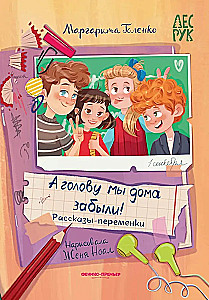 And we forgot our heads at home!: break-time stories