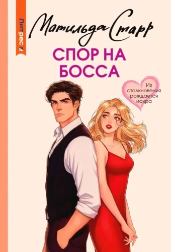 Спор на босса