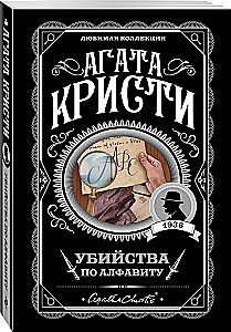 Zabójstwa według alfabetu. Niem świadek. Zwłoki w bibliotece. Zabójstwo Rogera Ackroyda (Zestaw 4 książek)