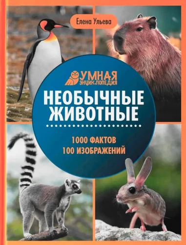 Необычные животные