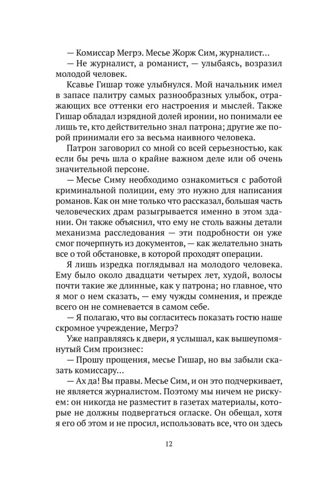 Записки Мегрэ