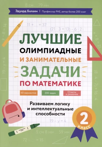 Mathematics. 2nd Grade. The Best Olympiad and Entertaining Problems. Developing Logic