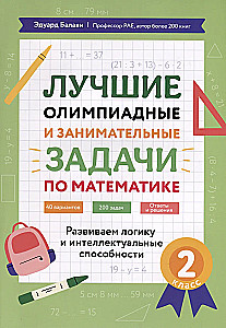 Mathematics. 2nd Grade. The Best Olympiad and Entertaining Problems. Developing Logic