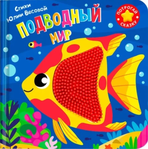 Berühre das Märchen. Unterwasserwelt