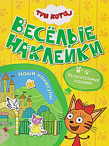 Три кота. Наши каникулы