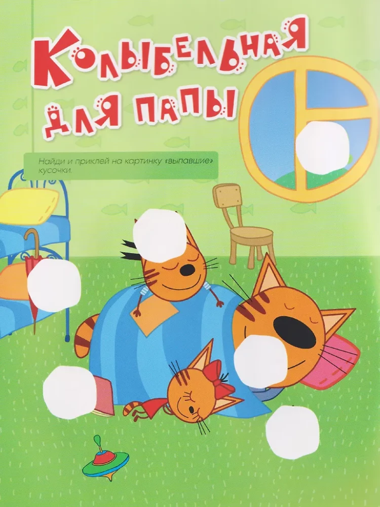 Trys katės. Mes žaidžiame