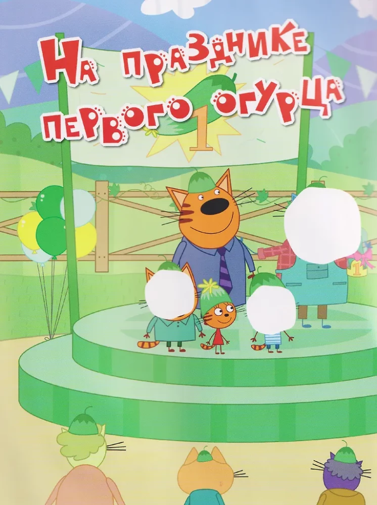 Trys katės. Poilsio metu