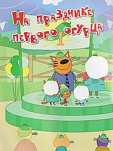 Trys katės. Poilsio metu