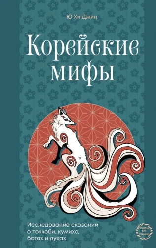 Koreańskie mity. Badanie baśni o tokebich, kumiho, bogach i duchach