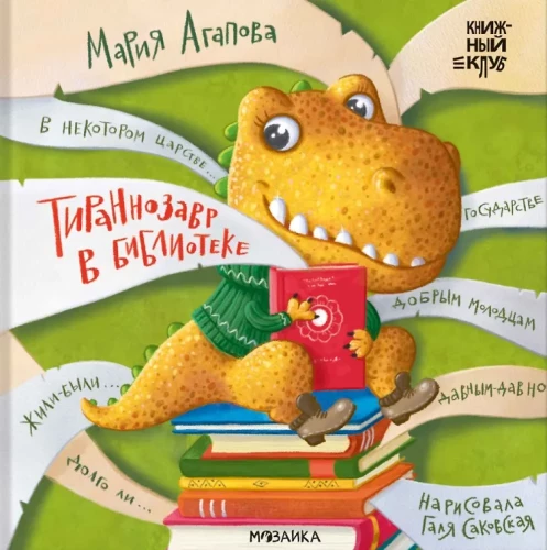 Tyrannosaurus in der Bibliothek