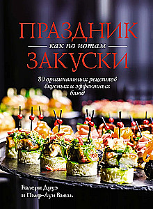Праздник как по нотам. Быстро. Вкусно. Красиво (комплект из 3-х книг)