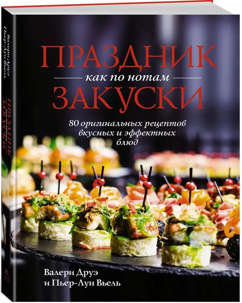 Праздник как по нотам. Быстро. Вкусно. Красиво (комплект из 3-х книг)