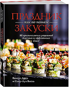 Праздник как по нотам. Быстро. Вкусно. Красиво (комплект из 3-х книг)
