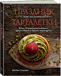 Праздник как по нотам. Быстро. Вкусно. Красиво (комплект из 3-х книг)