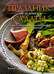 Праздник как по нотам. Быстро. Вкусно. Красиво (комплект из 3-х книг)