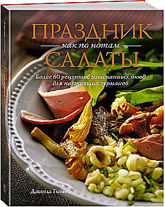 Праздник как по нотам. Быстро. Вкусно. Красиво (комплект из 3-х книг)