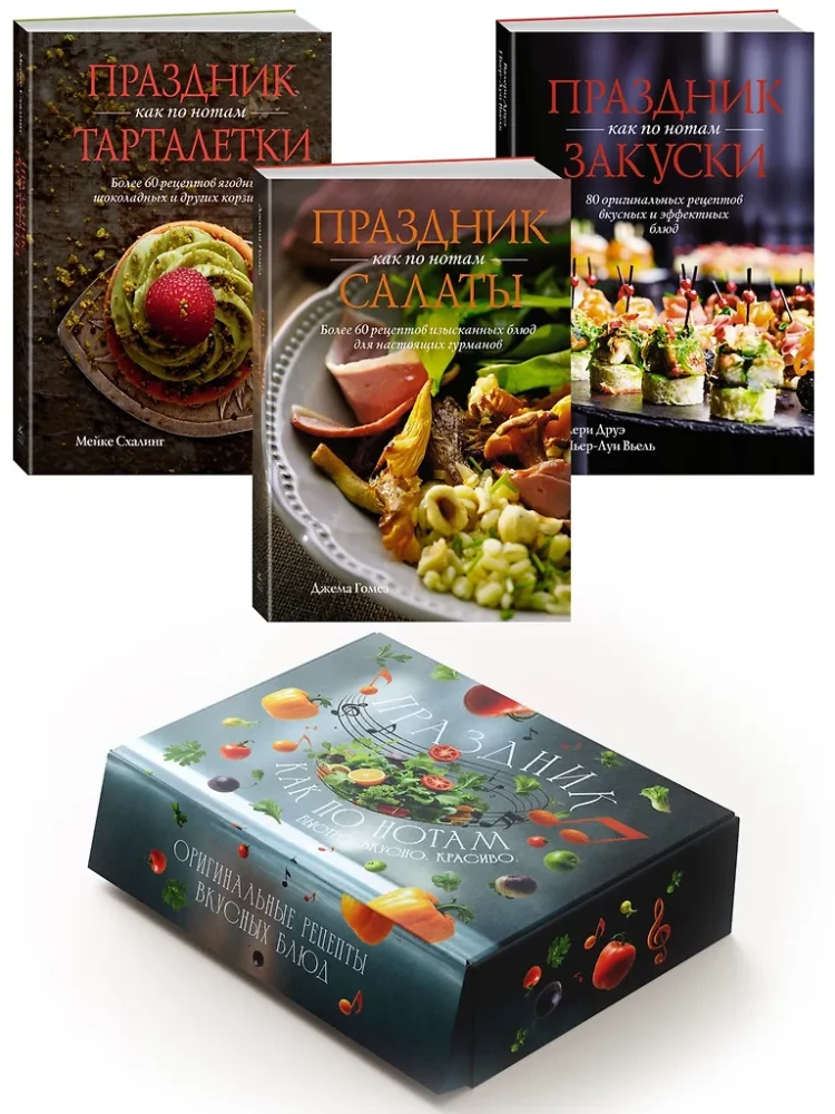 Праздник как по нотам. Быстро. Вкусно. Красиво (комплект из 3-х книг)