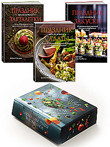 Праздник как по нотам. Быстро. Вкусно. Красиво (комплект из 3-х книг)