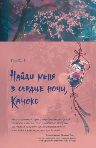 Finde mich im Herzen der Nacht, Kanoko