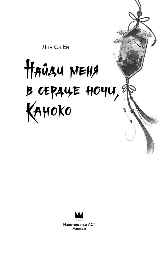 Finde mich im Herzen der Nacht, Kanoko
