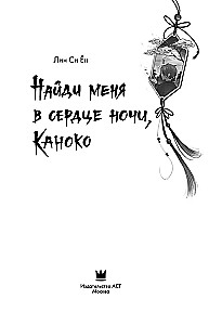 Finde mich im Herzen der Nacht, Kanoko