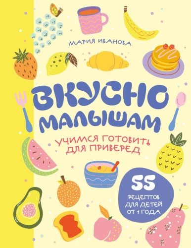 Smacznie dla maluchów. Uczymy się gotować dla wybrednych. 55 przepisów dla dzieci od 1 roku
