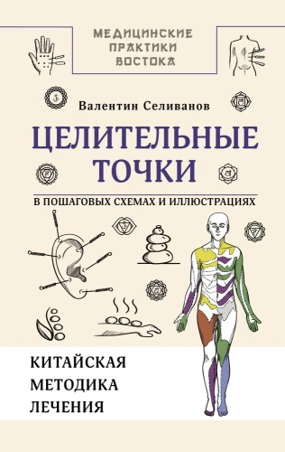 Healing Points in Step-by-Step Schemes and Illustrations. Chinese Methodology