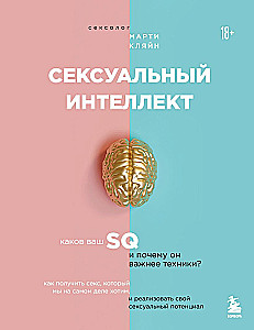 Seksuaalne intelligents. Mis on teie SQ ja miks on see olulisem kui tehnika?