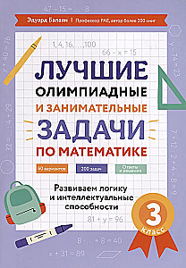 Лучшие олимпиадные и занимательные задачи по математике. Развиваем логику и интеллектуальные способности. 3 класс