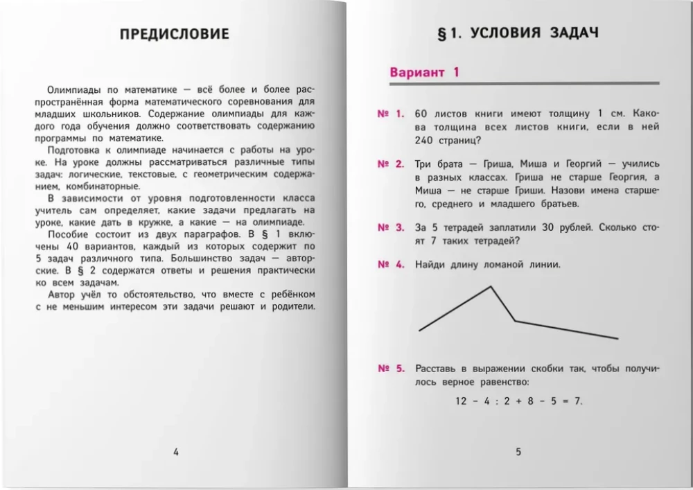 Лучшие олимпиадные и занимательные задачи по математике. Развиваем логику и интеллектуальные способности. 3 класс